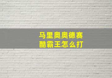 马里奥奥德赛 酷霸王怎么打